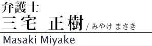 弁護士三宅正樹 弁護士三宅正樹