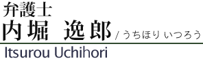 弁護士内堀逸郎 弁護士内堀逸郎