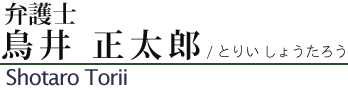 弁護士鳥井正太郎