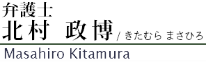 弁護士北村政博 弁護士北村政博