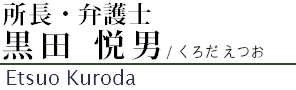 弁護士黒田悦男