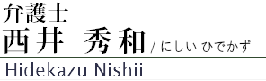 弁護士西井秀和 弁護士西井秀和