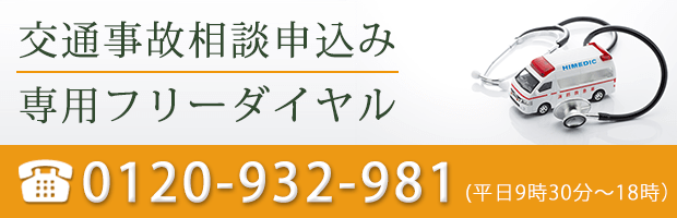 交通事故のご相談申込みは専用フリーダイヤル0120-932-981へお電話ください！