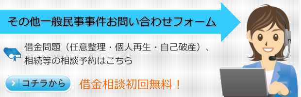 一般民事事件お問い合わせフォーム