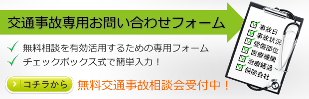 交通事故専用お問い合わせフォーム