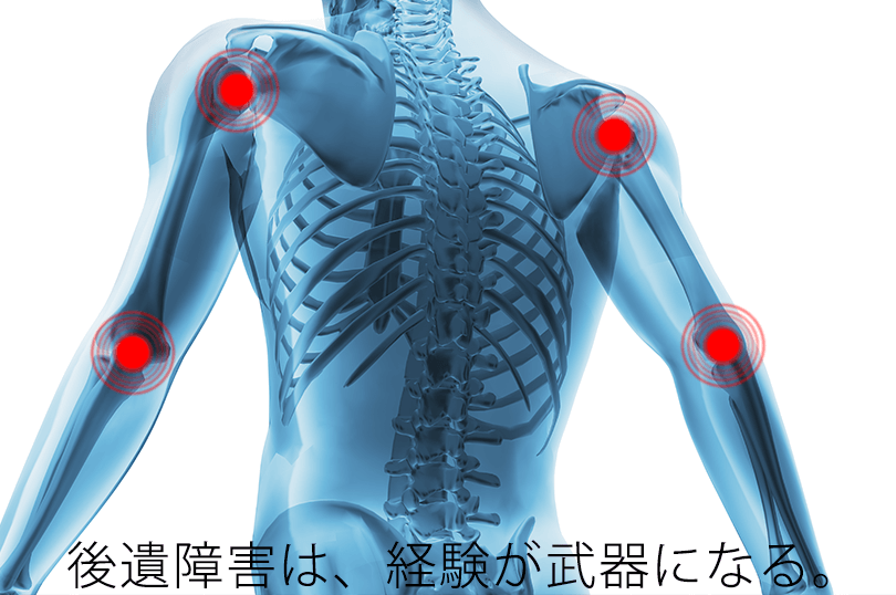 後遺障害は、経験が武器になる。