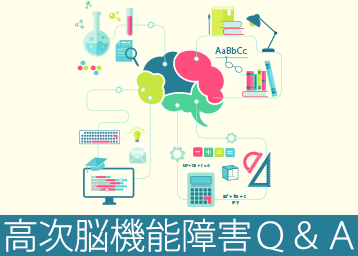 "高次脳機能障害に関するよくある質問とその答え