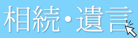 相続・遺言に関するご相談はこちらから