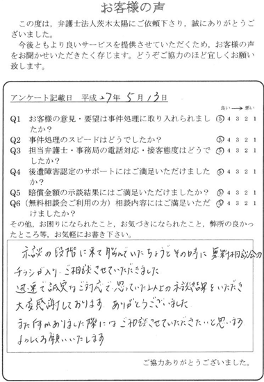 思っていた以上の示談結果を頂き大変感謝しております、とのお言葉を頂きました。