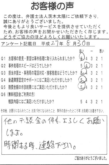 他の示談金の件もよろしくお願いします。