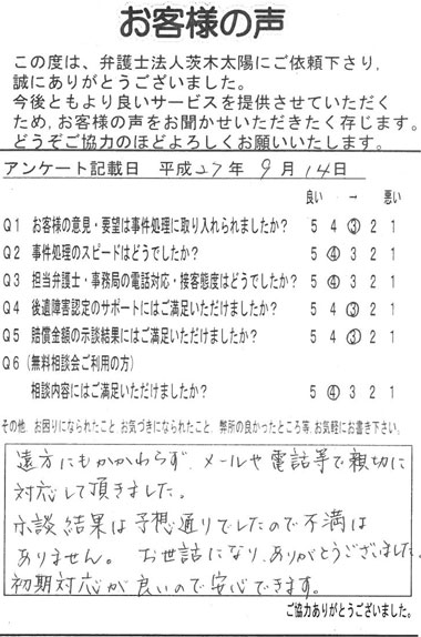 遠方にも関わらず、メールや電話等で親切に対応して頂きました。示談結果は予想通りでしたので不満はありません。お世話になりありがとうございました。初期対応が良いので安心できます。