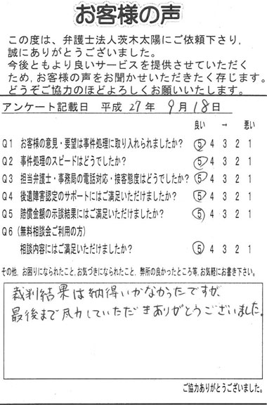 裁判結果は納得いかなかったですが、最後まで尽力していただきありがとうございました。