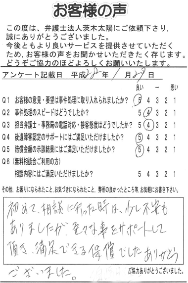 初めて相談に行った時は少し不安もありましたが、色々な事をサポートして頂き、満足できる補償でした。ありがとうございました。