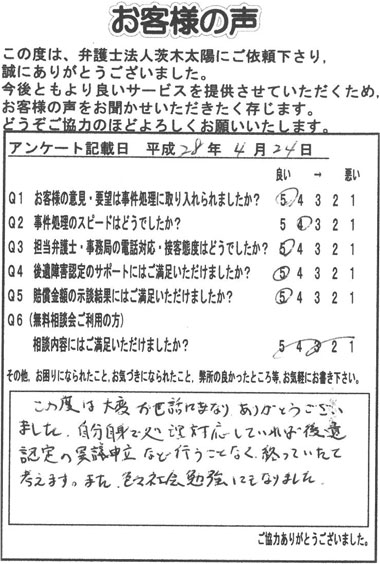 この度は大変お世話になりありがとうございました。自分自身で処理対応していれば後遺症認定の異議申立など行うことなく終っていたと考えます。また、色々社会勉強にもなりました。