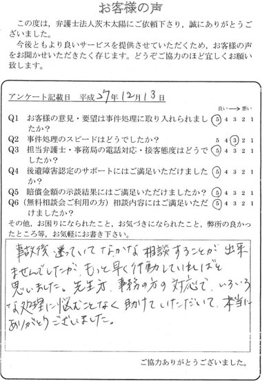 事故後迷っていてなかなか相談することが出来ませんでしたが、もっと早く行動していればと思いました。先生方、事務の方の対応で、いろいろな処理に悩むことなく助けていただいて本当にありがとうございました。