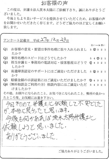 今回、初めて弁護士に依頼して不安でしたが、本当に良かったと思います。今後も何かあれば茨木太陽弁護士に依頼しようと思いました。ありがとうございました。