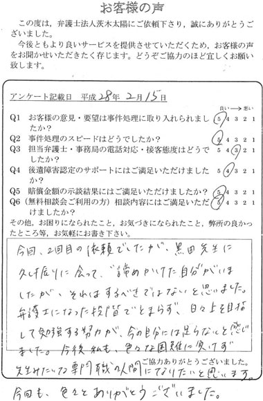 今回、２回目の依頼でしたが、黒田先生に久し振りに会って、”諦めかけた自分”がいましたが、それはするべきでないと思いました。弁護士になった段階でとまらず、日々上を目指して勉強する努力が、今の自分には足らないと感じました。今後、私も、色々な困難に負けず先生みたいな専門職の人間になりたいと思います。今回も、色々とありがとうございました。