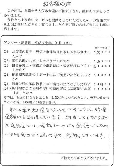 私の車の相場も分かっていましたし、賠償金額にも納得しています。担当してくださった三宅先生とは、電話だけでの対話でしたが一生懸命さが伝わって来て、感謝しています。