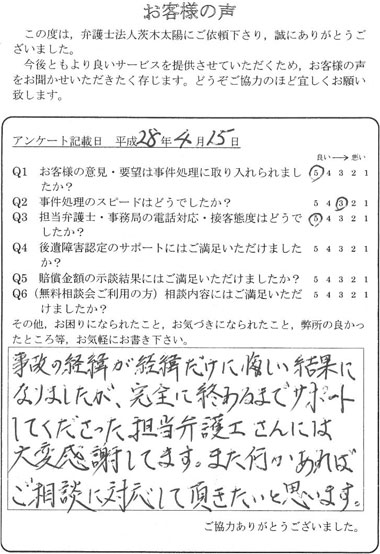 事故の経緯が経緯だけに悔しい結果になりましたが、完全に終わるまでサポートしてくださった担当弁護士さんには大変感謝しています。また何かあればご相談に対応して頂きたいと思います。