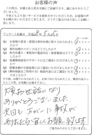 大変お世話になりありがとうございました。次回も、万が一に事故がありましたら宜しくお願い致します。