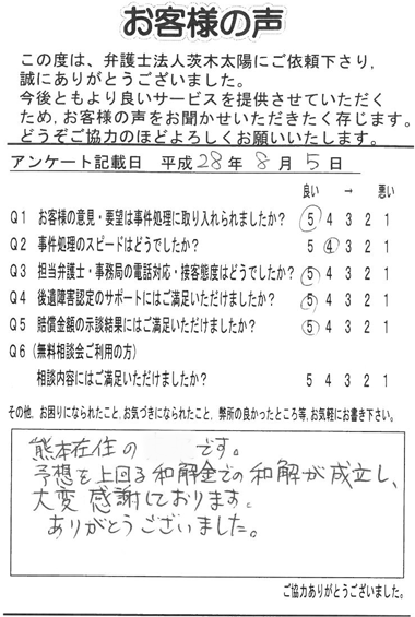 熊本在住の　　です。予想を上回る和解金での和解が成立し、大変感謝しております。ありがとうございました。