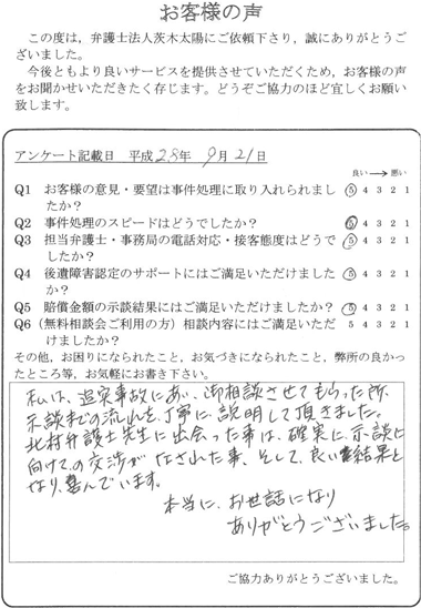 私は、追突事故にあい、御相談させてもらった所、示談までの流れを丁寧に説明して頂きました。北村弁護士先生に出会ったことは、確実に示談に向けた交渉がなされた事、そして、良い結果となり、喜んでいます。本当にお世話になりありがとうございました。