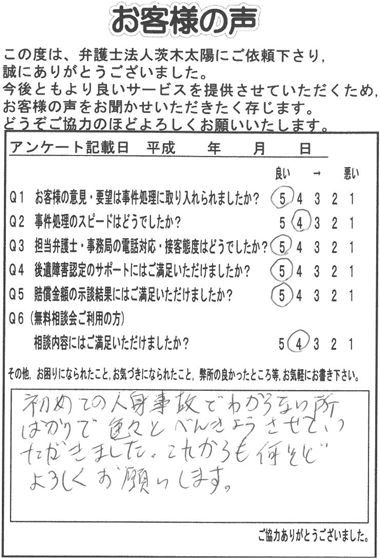 初めての人身事故でわからない所ばかりで、いろいろとべんきょうさせていただきました。これからも何とぞよろしくお願いします。