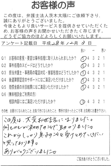 この度は大変お世話になりました。何もかもが初めてのことで、助かりました。これからしっかり息子のことを受けとめていきたいと思っております。ありがとうございました。