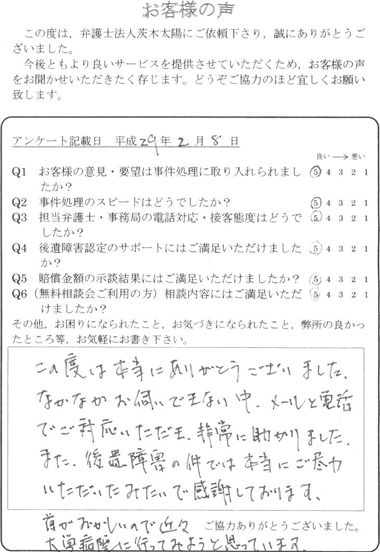 この度は本当にありがとうございました。なかなかお伺いできない中、メールと電話でご対応いただき、非常に助かりました。また、後遺障害の件では本当にご尽力いただいたみたいで感謝しております。首がおかしいので近々大学病院に行ってみようと思っています。