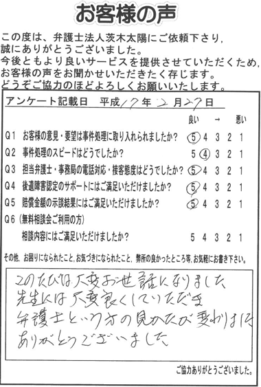 この度は大変お世話になりました。先生には大変良くしていただき、弁護士という方の見かたが変わりました。ありがとうございました。