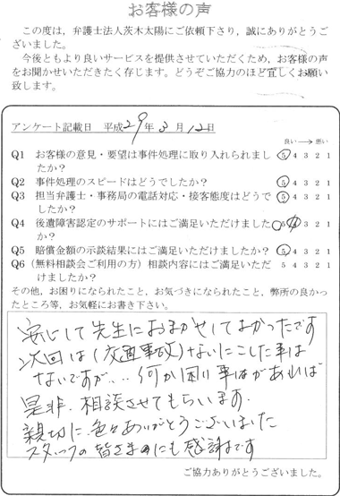 安心して先生にお任せしてよかったです。次回は（交通事故）ないにこした事はないのですが…何か困り事があれば是非、相談させてもらいます。親切に、色々ありがとうございました。スタッフの皆さまにも感謝です。